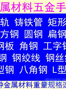 金属材料重量规格型号速查五金钢材手册小软件工字管h型角板钢方