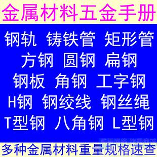 金属材料重量规格型号速查五金钢材手册小软件工字管h型角板钢方