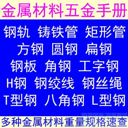 金属材料重量规格型号速查五金钢材手册小软件工字管h型角板钢方