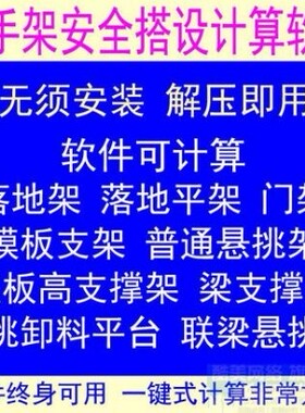房建脚手架房屋施工安全设施搭设计算软件永久使用绿色版免安装
