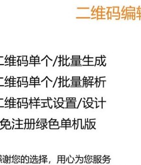图文二维码制作软件文字个性批量生成器美化生成解析解码软件