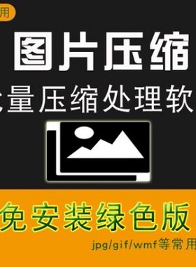 JPG图片批量压缩缩小图片处理处理工具软件正品绿色无损 免安装包