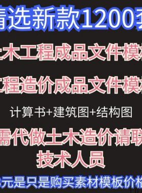 土木工程造价模板素材图纸广联达土建建模代做预结算施工组织设计