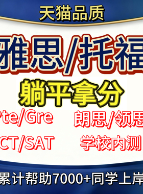 雅思托福网考家考GRE线上PTE口语sat朗思cae思培ACT内测保提分过