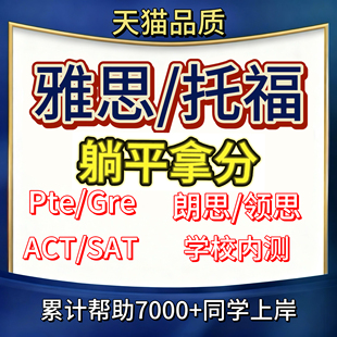 雅思托福网考家考GRE线上PTE口语sat朗思cae思培ACT内测保提分过
