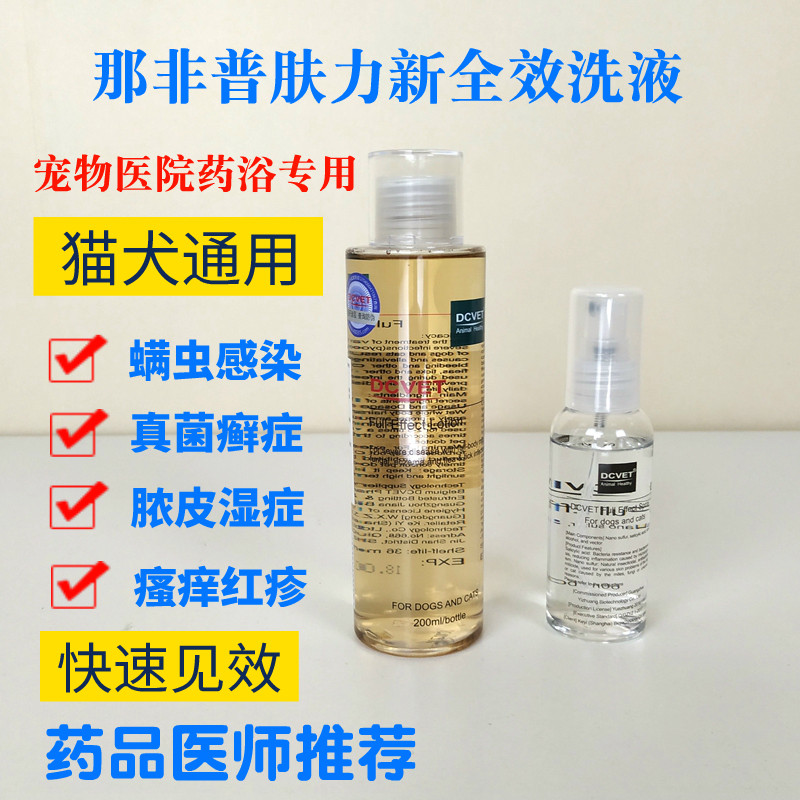 那非普药浴肤力新药浴宠物狗猫咪皮肤病dcvet猫癣真菌螨虫洗液