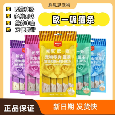 wanpy顽皮猫咪零食欧一吸猫条顽皮鲜封包猫幼猫增肥补充营养湿粮