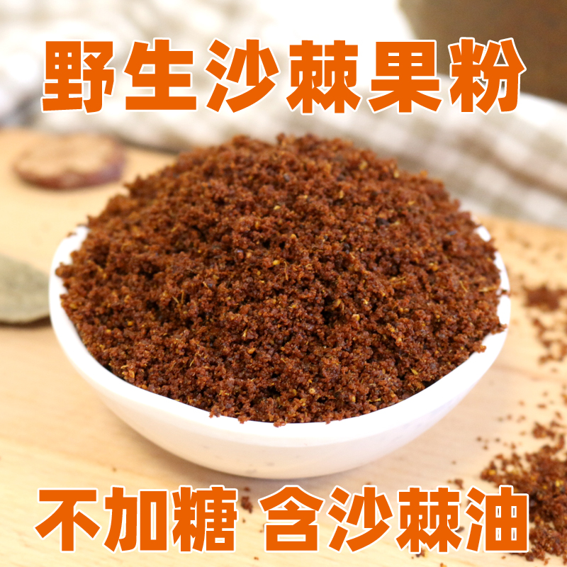 大兴安岭野生沙棘果粉无糖精鲜果研磨无添加原味沙棘茶含沙棘油籽