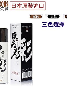 进口黑彩 颜色喷雾黑色135ml补色喷雾0215三色避避速干日本原装