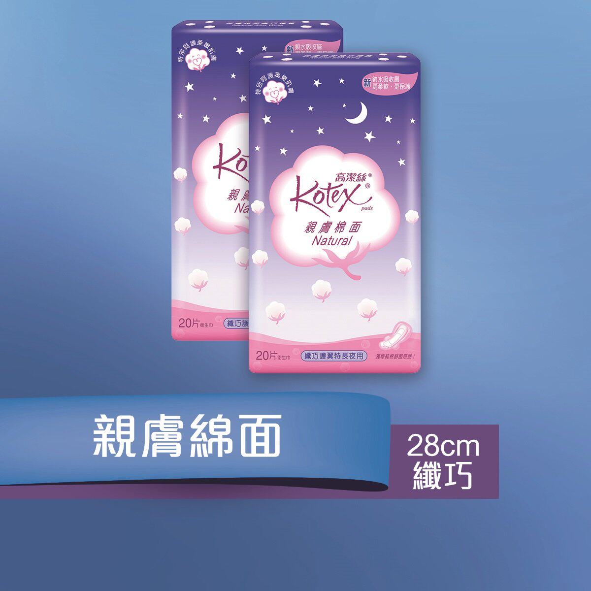 高洁丝孖装亲肤棉面纤巧护翼特长夜用卫生巾28cm亲肤棉面柔软护垫