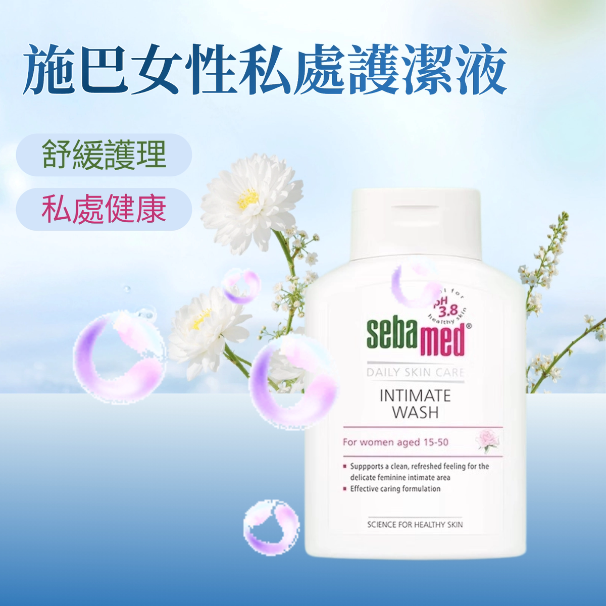 施巴 温和私密洁净清洁液pH3.8护理200ml15-50岁女性适用私密清洁