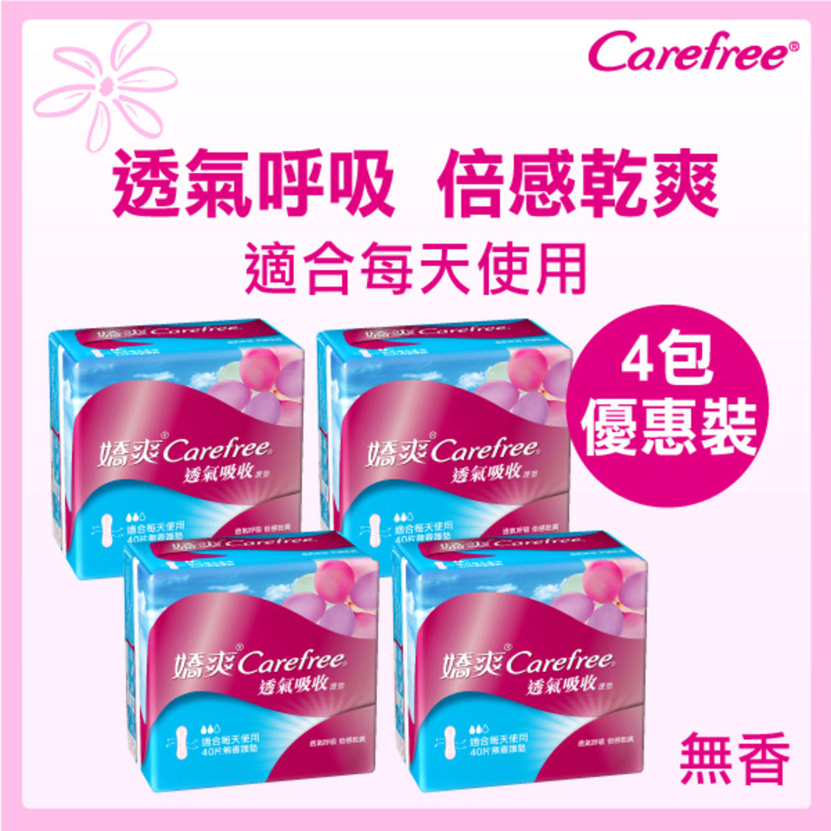 Carefree 4件优惠装透气吸收无香护垫40片轻薄透气柔软组合装进口