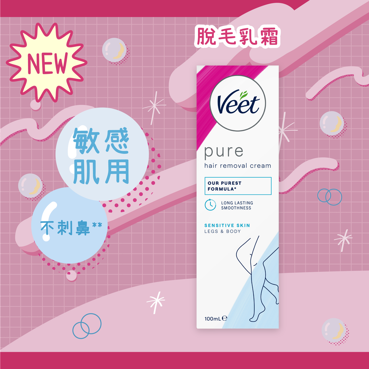 Veet 脱毛膏脱毛乳霜敏感肌肤配方100ml除毛温和保湿不刺痛进口版