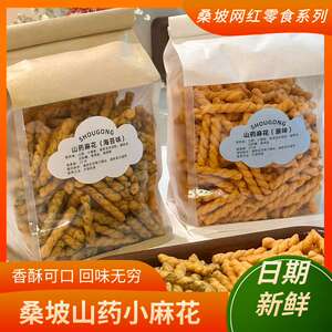 河南桑坡村网红手工山药小麻花焦作桑坡村代购零食