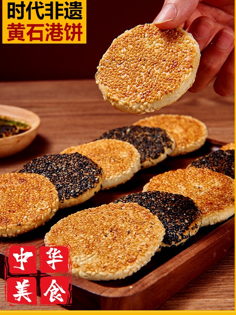 黄石港饼正宗湖北特产芝麻饼干薄脆老式喜饼零食小吃传统点心麻饼