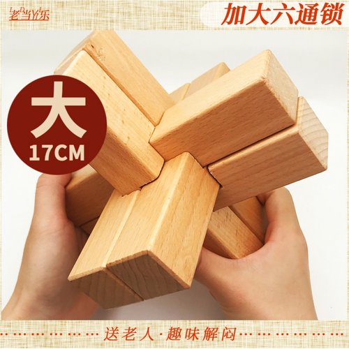 加大号六通鲁班锁六根孔明锁