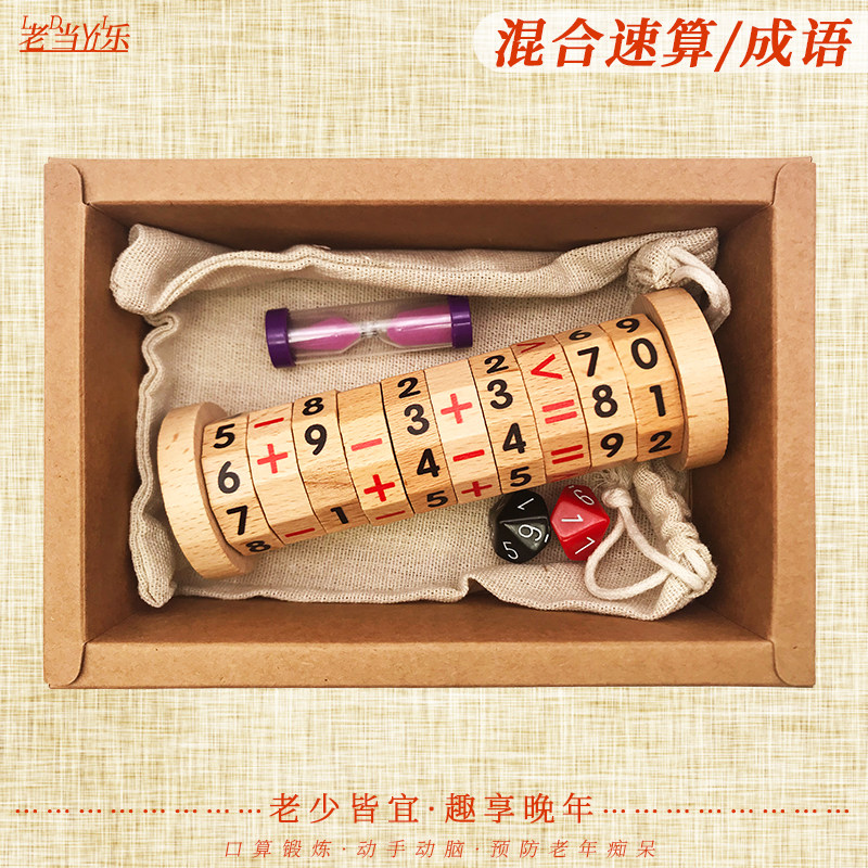练口算成语适合老年人玩具室内消遣解闷游戏预防老年痴呆益智玩具