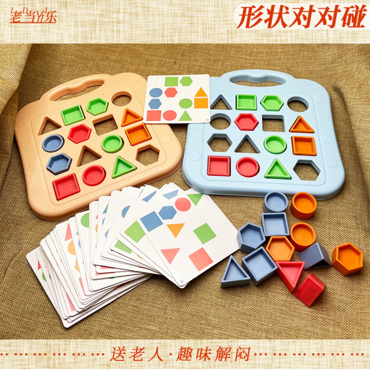 双人几何形状配对玩具老人游戏