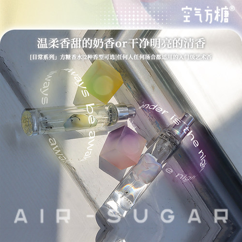 空气方糖日常百搭清新留香