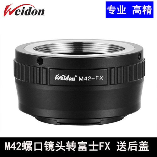 德国Weidon 高精M42-FX转接环  M42螺口镜头转FX微单 XPRO-1 XT1