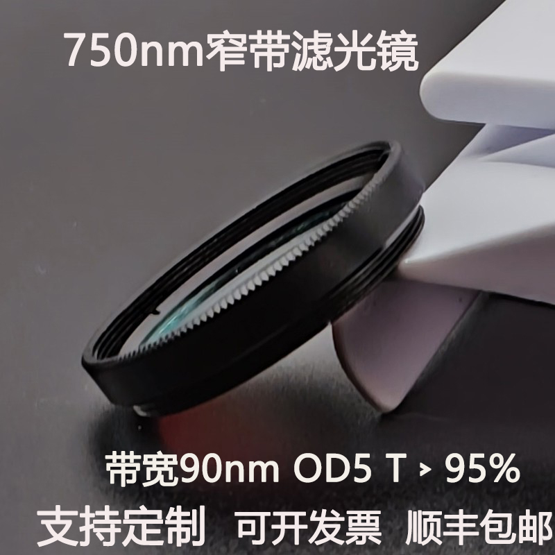 750nm窄带滤光片带宽90nmOD5干涉带通高透镀膜滤光镜M27 30.5 25