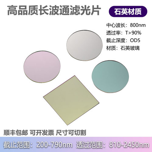 石英高品质LPF800nm长波通滤光片OD5高截止200-790高透过810-2450