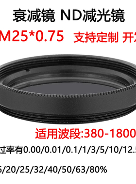 380-1800nm镀膜玻璃衰减片 中性密度ND减光滤光片 M25*0.75减光镜