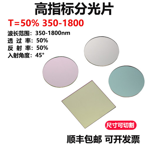 分光片350-1800nm透过率50%反射率50% 入射角45度分光镜