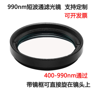 短波通990nm前通过后截止滤光镜 990通过镀膜高透滤光片M30.5 400