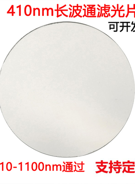 LP410nm长波通滤光片 410-1100nm波长通过镀膜高透玻璃镜片滤镜