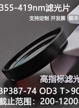 T355-419nm超带宽滤光片OD3干涉高透滤光片尺寸可选 D25.4 C口