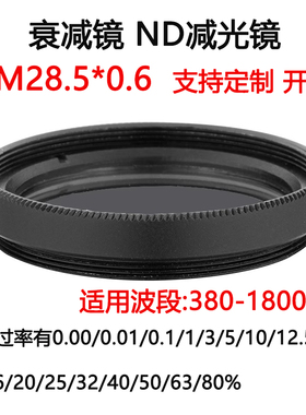 380-1800nm镀膜玻璃衰减片中性密度ND滤光片天文 M28.5*0.6减光镜