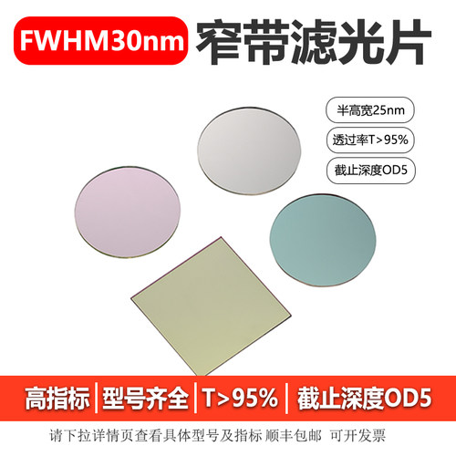 带宽30nm系列窄带滤光片OD5带通高透硬膜干涉镜片310-1100nm 25mm