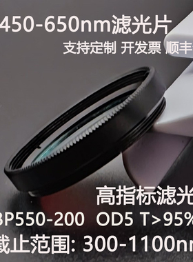 T450-650nm超带宽滤光片OD5干涉滤光片BP550-200高透镜片D25.4