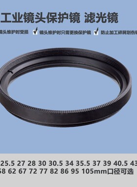 工业镜头防尘滤光UV保护镜M25 25.5 27 30 30.5 34 35.5 37 37.5