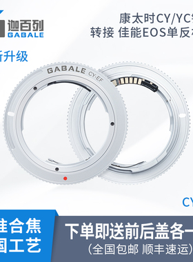 GABALE适用康泰时CY/YC镜头转佳能EOS/EF升级版芯片转接环CY-EF