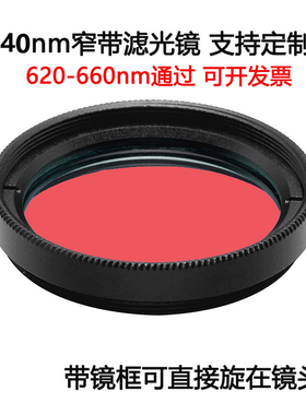 640nm窄带滤光镜红光通过带通镀膜高透滤光片 M25.5 27 30.5 35.5