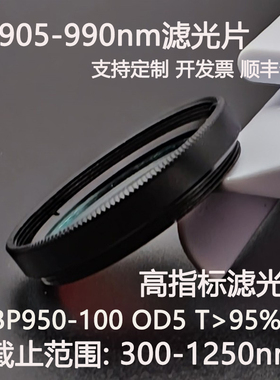T905-990nm超带宽滤光片OD5干涉滤光片BP950-100高透镜片T95%