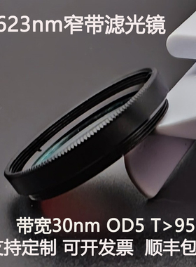 623nm窄带滤光片带宽30nmOD5干涉带通高透镀膜滤光镜M27 30.5 25