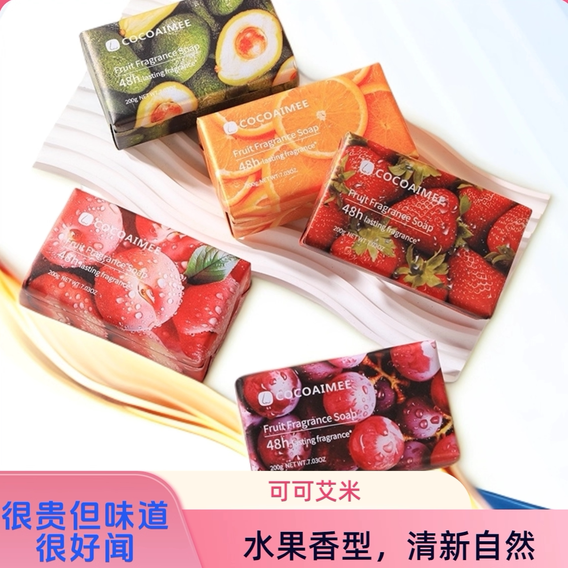 可可艾米果萃香皂水果香水