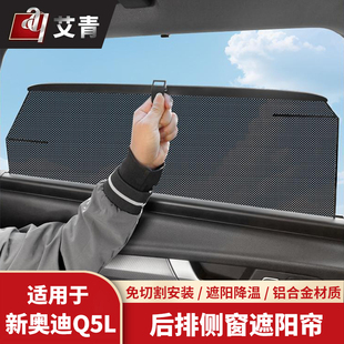 适配于18-26款奥迪Q5L改装后排侧窗遮阳帘防晒隔热保护隐私装饰件