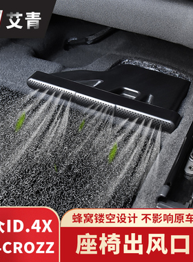 适用于21-23款大众ID3ID4ID6X/CROZZ改装座椅下出风口空调保护罩