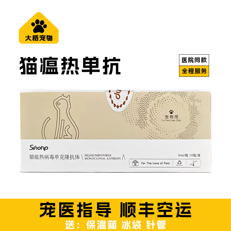 猫瘟热抑制单抗宠物猫咪猫瘟干扰素增强免疫生命支持顺丰包邮