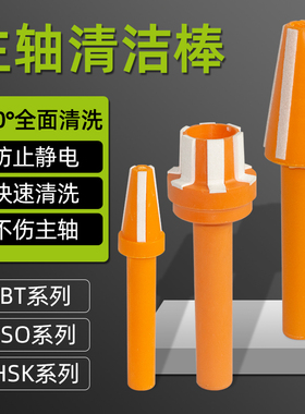 主轴清洁棒 BT30/40/50 ISO20/25 HSK25/32/40/50/63/100 擦试棒