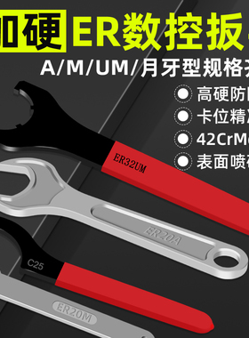 加硬er扳手A/M/UM/O型月牙型CNC数控刀柄er32扳手ER8 11 16 20 25