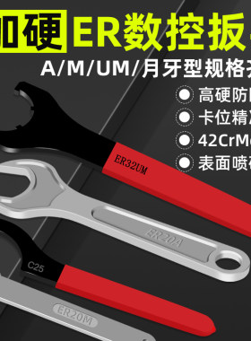 加硬A/M/UM/O型月牙型er扳手