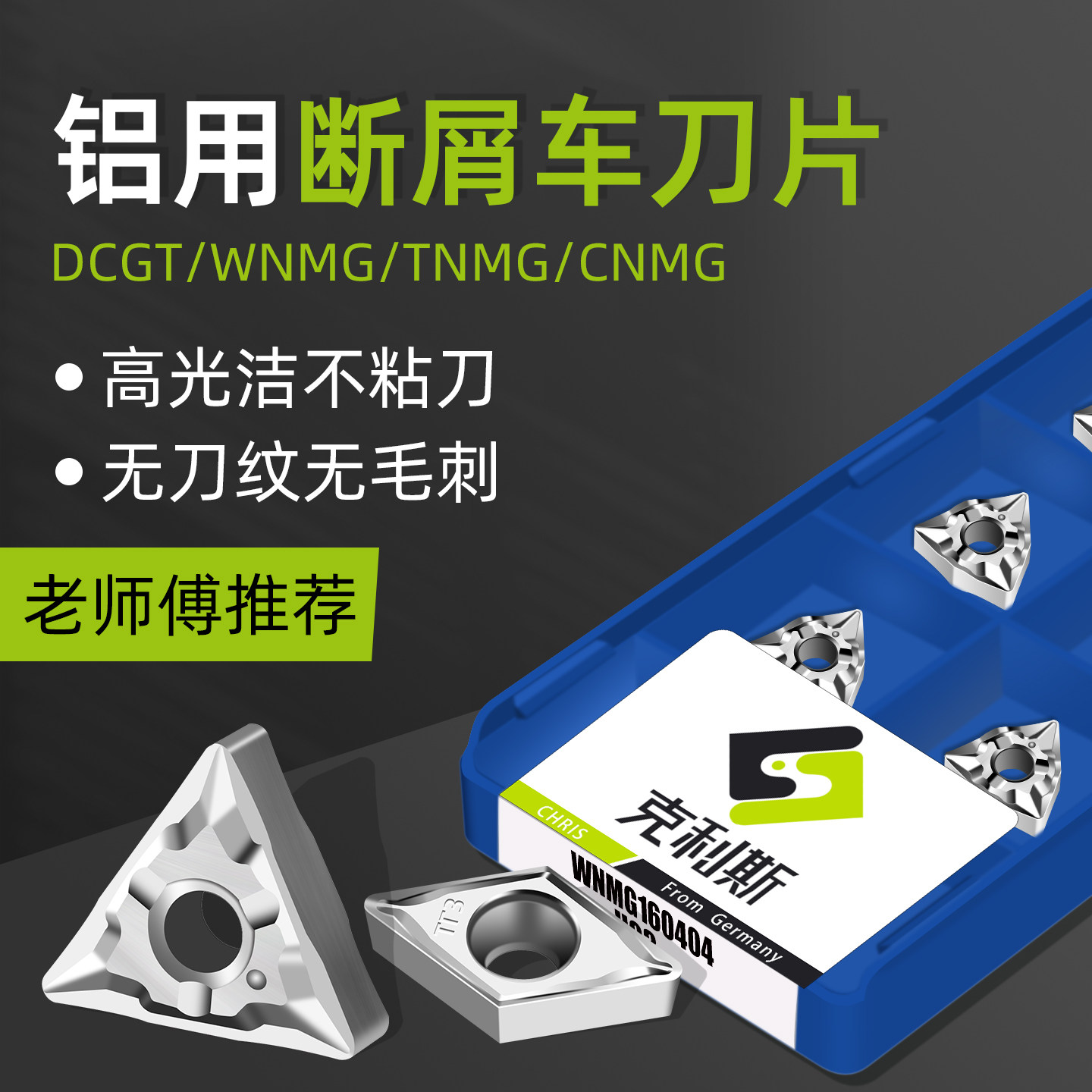 三角形数控断削刀片TNMG