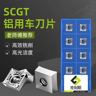 数控铜铝专用车刀片SCGT09T302/04/08 120402/0408正方形内孔刀粒