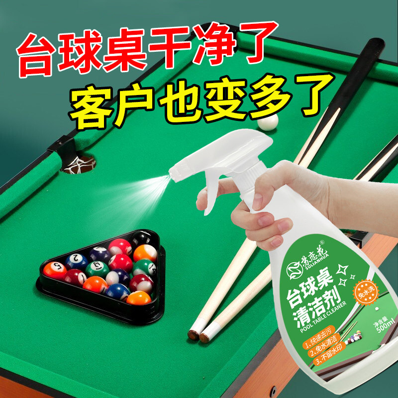 台球桌清洁剂台泥布棋牌桌麻将桌面台球配件免洗清洗剂桌球室专用图片