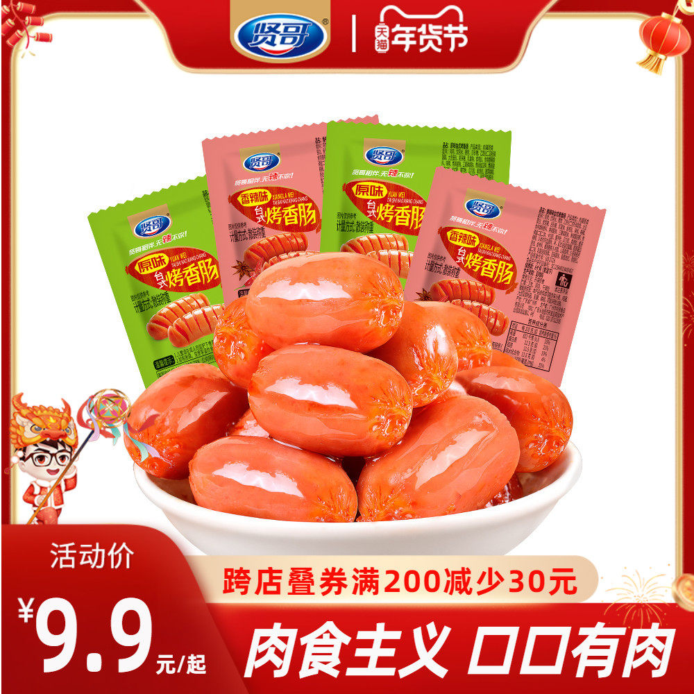 贤哥烤香肠即食混合风味热狗迷你波波肠香辣原味小吃休闲整箱零食